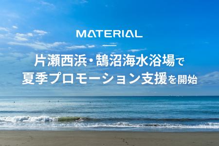 年間100万人が訪れる片瀬西浜・鵠沼海水浴場でクライ 年間100万人が訪れる片瀬西浜・鵠沼海水浴場でクライ