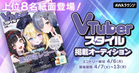 上位8名が紙面に登場!VTuberスタイル掲載オーディシ 上位8名が紙面に登場!VTuberスタイル掲載オーディシ