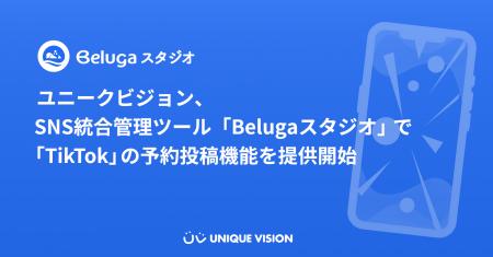 ユニークビジョン、SNS統合管理ツール「Belugaスタジ