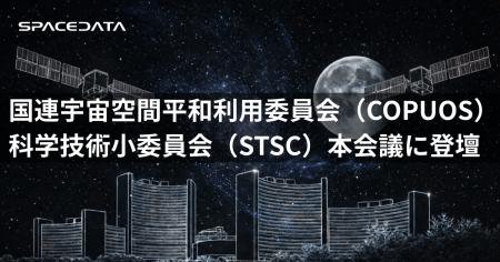 スペースデータ、国連宇宙空間平和利用委員会（COPUOS