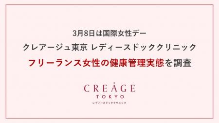 【国際女性デー】クレアージュが調査を公開。働き方の 【国際女性デー】クレアージュが調査を公開。働き方の