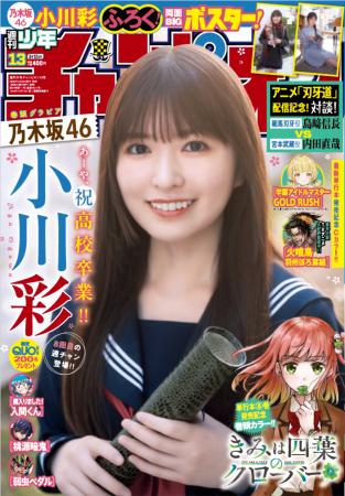 2月26日（木）発売「週刊少年チャンピオン」13号の表