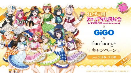 ラブライブ!シリーズ×GiGO×fanfancy+キャンペーン第 ラブライブ!シリーズ×GiGO×fanfancy+キャンペーン第