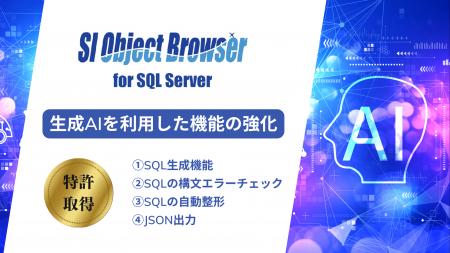 「SI Object Browser for SQL Server」最新バージョン 「SI Object Browser for SQL Server」最新バージョン