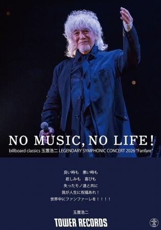 玉置浩二、タワーレコード「NO MUSIC, NO LIFE.」のニ 玉置浩二、タワーレコード「NO MUSIC, NO LIFE.」のニ