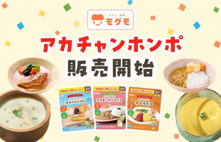 幼児食「モグモ」、アカチャンホンポにて販売開始 幼児食「モグモ」、アカチャンホンポにて販売開始