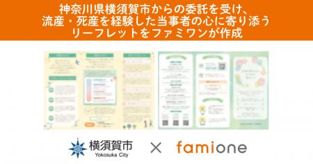 神奈川県横須賀市からの委託を受け、流産・死産を経験