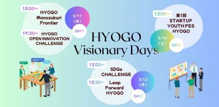 『HYOGO Visionary Days ~スタートアップの挑戦やイ 『HYOGO Visionary Days ~スタートアップの挑戦やイ