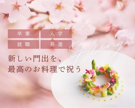 「新しい門出を、最高のフレンチで祝う」卒業・入学・