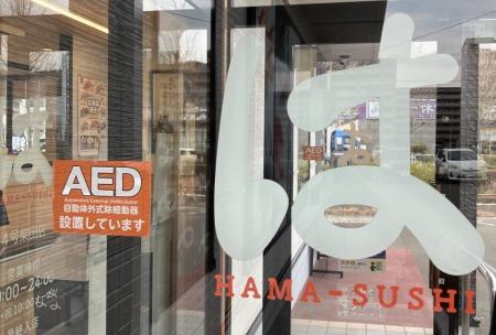 【はま寿司】お客様や地域住民の皆様の安全・安心ため 【はま寿司】お客様や地域住民の皆様の安全・安心ため