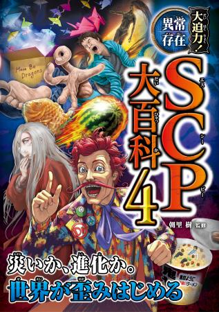 【新刊】『SCP大百科』第4弾! 『大迫力!異常存在SCP 【新刊】『SCP大百科』第4弾! 『大迫力!異常存在SCP