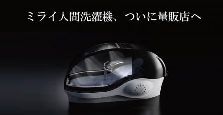 万博で注目を集めた「ミライ人間洗濯機」、ついに店頭 万博で注目を集めた「ミライ人間洗濯機」、ついに店頭