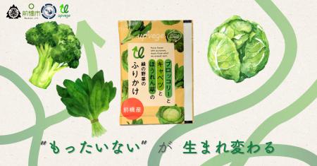 地域未利用野菜を「給食」へアップサイクル。前橋産野