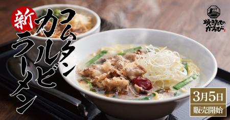 【焼きたてのかるび】丼だけじゃない。３月５日(木)よ