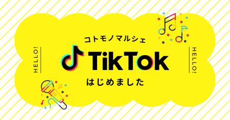 コトモノマルシェTikTok始めました♪旬のおすすめを動 コトモノマルシェTikTok始めました♪旬のおすすめを動