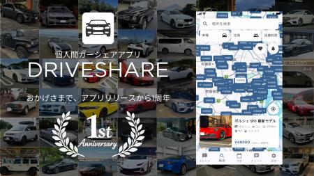 【リリース1周年】個人間カーシェアアプリ「DriveShar