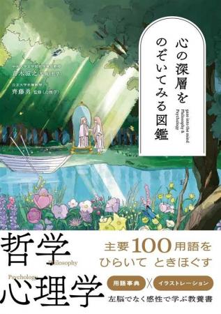 発売即重版が決定！　心にまつわる哲学＆心理学用語10