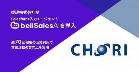 蝶理、Salesforce入力エージェント「bellSalesAIutf-8
