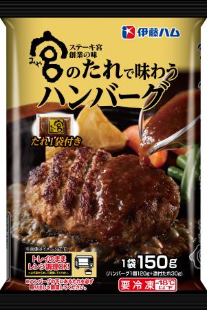 冷凍温度帯でハンバーグ2品を新発売 冷凍温度帯でハンバーグ2品を新発売