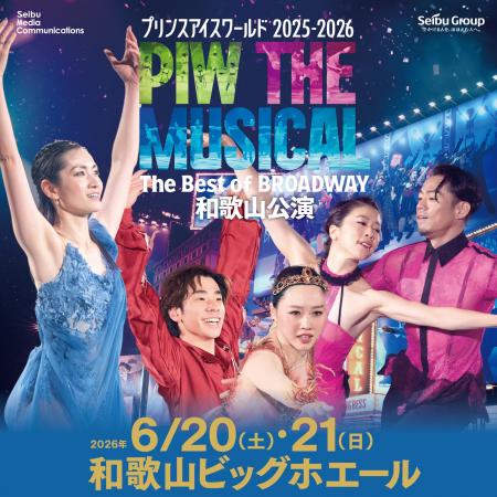 プリンスアイスワールド2025-2026 和歌山公演にミラノ プリンスアイスワールド2025-2026 和歌山公演にミラノ