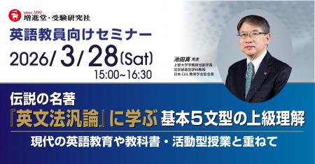 <英語教員向けオンラインセミナー>【伝説の名著『英 <英語教員向けオンラインセミナー>【伝説の名著『英