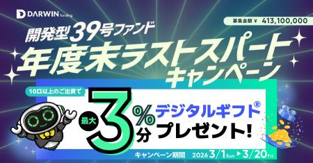 不動産投資型クラファン【DARWIN funding】開発型39号 不動産投資型クラファン【DARWIN funding】開発型39号
