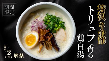 【究極の香福】白トリュフが贅沢に香る「泡立つ鶏白湯 【究極の香福】白トリュフが贅沢に香る「泡立つ鶏白湯