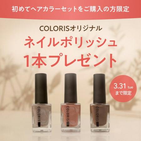 春支度は、髪色と指先から。COLORIS 新規購入でネイル