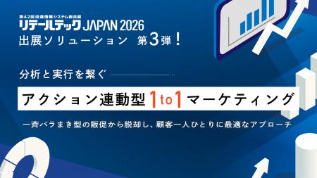 【リテールテックJAPAN 2026】出展ソリューション第3