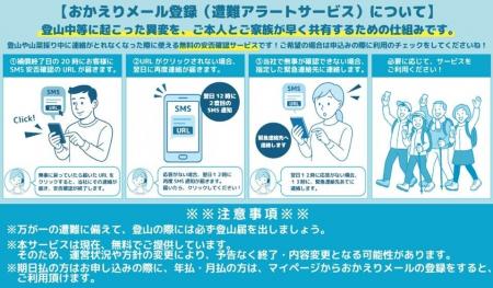 登山保険『ワンタイムやまの保険』 「おかえりメール