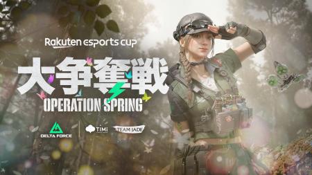 楽天、eスポーツイベント第12弾「Rakuten esports cup