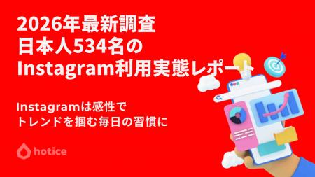 2026年最新調査 : 日本人534名に聞くInstagramの利用