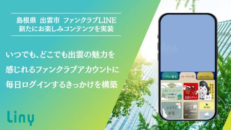 島根県出雲市 ファンクラブLINE限定コンテンツとして