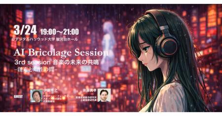 【公開セミナー】AI Bricolage Session - Season 2 3r 【公開セミナー】AI Bricolage Session - Season 2 3r