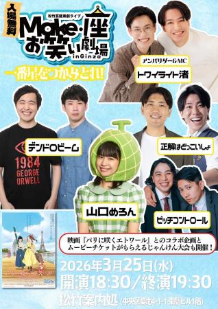 3月25日開催【入場無料】松竹芸能 東劇ライブ「Make・