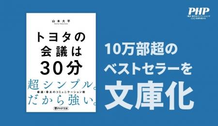 10万部ベストセラー『トヨタの会議は30分』が待望の文 10万部ベストセラー『トヨタの会議は30分』が待望の文