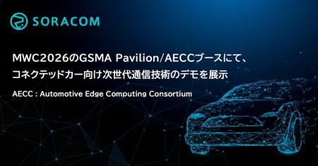 MWC2026のGSMA Pavilion/AECCブースにて、コネクテッ MWC2026のGSMA Pavilion/AECCブースにて、コネクテッ