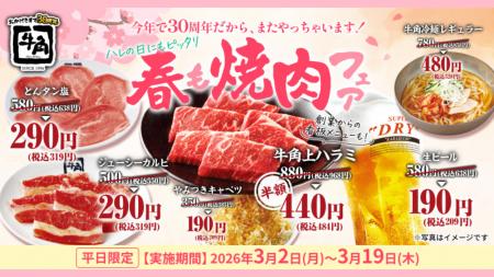 【牛角】新生活・春の焼肉祭り!「生ビール」190円& 【牛角】新生活・春の焼肉祭り!「生ビール」190円&
