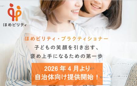 子育て支援サービス「ほめビリティ」を自治体向けに提