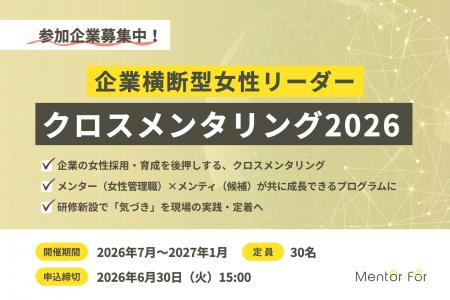 女性管理職支援のMentor For、「企業横断型女性リーダ 女性管理職支援のMentor For、「企業横断型女性リーダ
