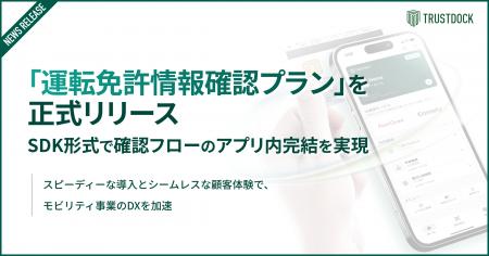 TRUSTDOCK、「運転免許情報確認プラン」を正式リリー TRUSTDOCK、「運転免許情報確認プラン」を正式リリー