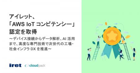 アイレット、「AWS IoT コンピテンシー」認定を取得