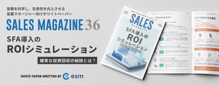 【無料ホワイトペーパー】「SFA導入のROIシミュレーシ