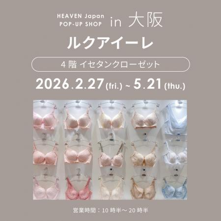 ルクア大阪にて初の長期開催！「下着でこんなに変わる