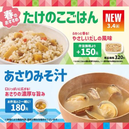 「ほっともっと」春限定メニューが登場！『たけのこご