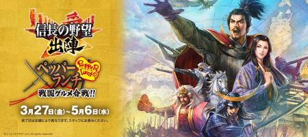 ペッパーランチ×「信長の野望 出陣」のコラボレーショ ペッパーランチ×「信長の野望 出陣」のコラボレーショ