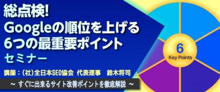 『総点検！Googleの順位を上げる6つの最重要ポイント