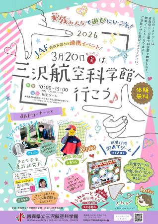 【JAF青森】青森県立三沢航空科学館にJAFブースを出展 【JAF青森】青森県立三沢航空科学館にJAFブースを出展