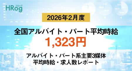 全国アルバイト・パート平均時給は「1,323円」【2026 全国アルバイト・パート平均時給は「1,323円」【2026
