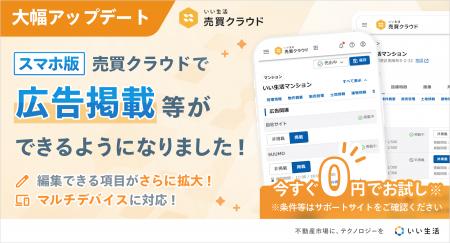 不動産売買業務のデジタル化を支援する「いい生活売買 不動産売買業務のデジタル化を支援する「いい生活売買